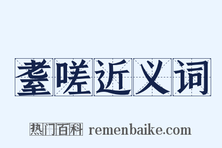 耋嗟近义词是什么意思的图片